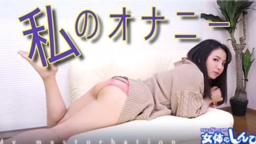 Nyoshin n2035 女体のしんぴ まき / 私のオナニー / B: 82 W: 62 H: 88